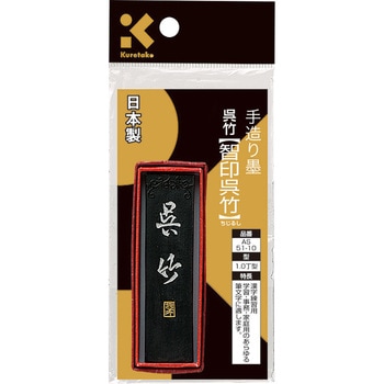 墨SUパック智印呉竹 呉竹