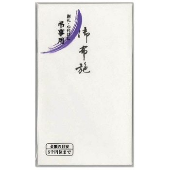 仏円入袋 御布施 マルアイ