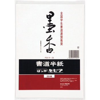 P20タ-23 墨香半紙 セピア 1パック(20枚) マルアイ 【通販モノタロウ】
