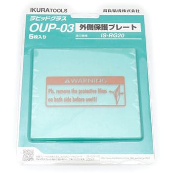 ラピットグラス部品/外側保護プレート IKURATOOLS(育良精機) 溶接面