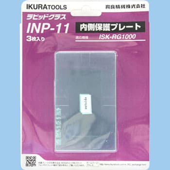 ラピットグラス部品/内側保護プレート IKURATOOLS(育良精機) 溶接面