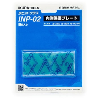 ラピットグラス部品/内側保護プレート IKURATOOLS(育良精機) 溶接面