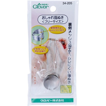 おしゃれ指ぬき＜フリーサイズ＞ - Clover(クロバー)