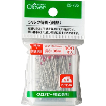 シルク待針＜耐熱＞ Clover(クロバー)