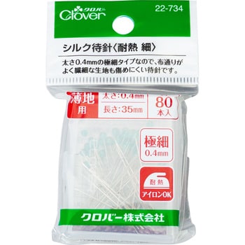 22-734 シルク待針＜耐熱 細＞ クロバー (Clover) 長さ35mm 1パック 22