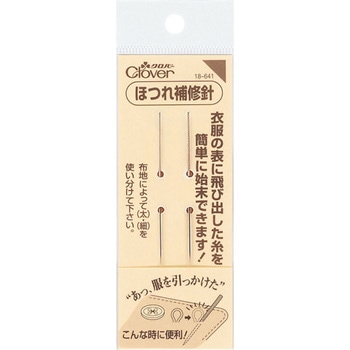 ほつれ補修針 Clover(クロバー)