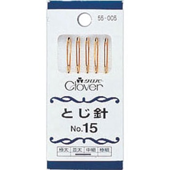 とじ針 No.15 Clover(クロバー)