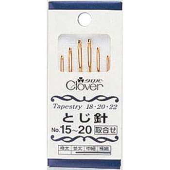 とじ針 No.15～20 Clover(クロバー)
