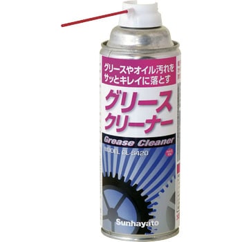 グリースクリーナー サンハヤト