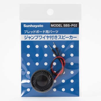 ジャンプワイヤ付きスピーカー サンハヤト