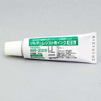 ソルダーレジスト用インク(緑色) サンハヤト