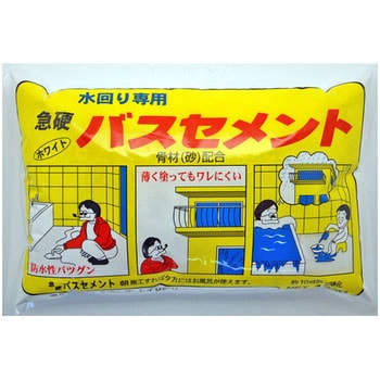 急硬バスセメント 家庭化学