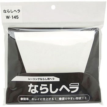 シーリングならし用ヘラ ならしヘラ 相模カラーフォーム