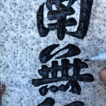 墓石筆ペン トップコート 東山工業