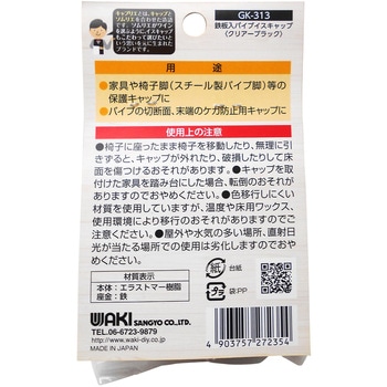 キズ対策脚音 鉄板入パイプイスキャップ WAKI