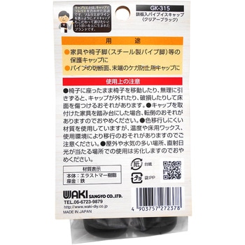 キズ対策脚音 鉄板入パイプイスキャップ WAKI