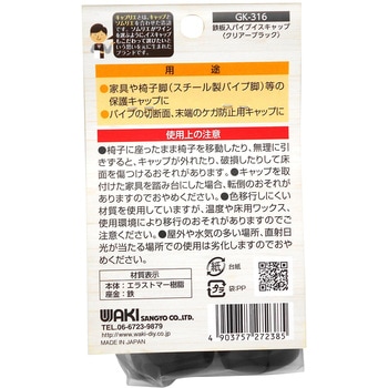 キズ対策脚音 鉄板入パイプイスキャップ WAKI