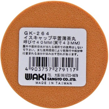イスゴム 平置 WAKI