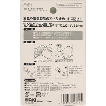 すべり止めフェルト WAKI