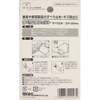 すべり止めフェルト WAKI