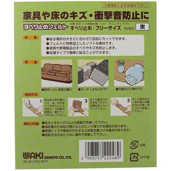 すべり止めフェルト フリーサイズ WAKI
