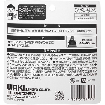 キャスターストップ WAKI