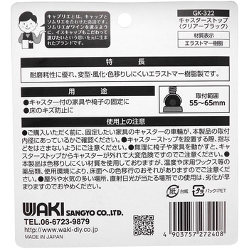 キャスターストップ WAKI