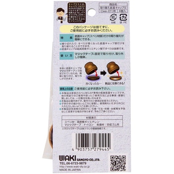 家具のスベリ材CAP専用 取り替え底面キャップ WAKI
