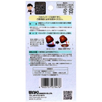 家具のスベリ材CAP専用 取り替え底面キャップ WAKI