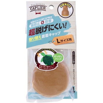 家具のスベリ材CAP専用 取り替え底面キャップ WAKI