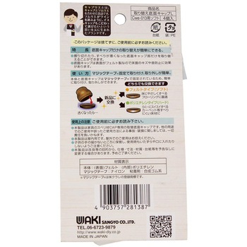 家具のスベリ材CAP専用 取り替え底面キャップ WAKI