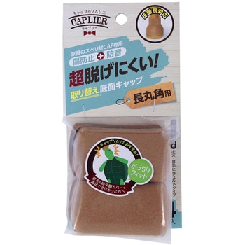 家具のスベリ材CAP専用 取り替え底面キャップ WAKI