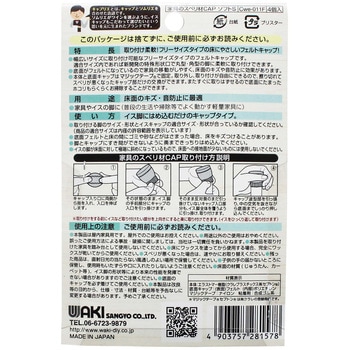 家具のスベリ材CAP フェルト付き 丸脚角脚兼用 WAKI