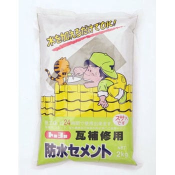 NO5149 瓦補修用防水セメント 1袋(2kg) トーヨーマテラン 【通販 NO5149 瓦補修用防水セメント 1袋(2kg) トーヨーマテラン 【通販
