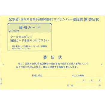 国民年金第3号被保険者マイナンバー収集用台紙(委任状付) ヒサゴ