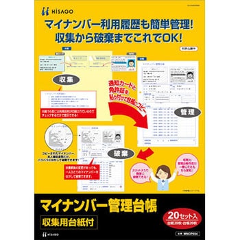 マイナンバー管理台帳(収集用台紙付) ヒサゴ 帳簿/記録帳 【通販