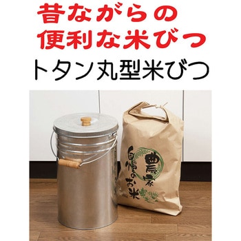 トタン丸型米びつ 三和金属工業所