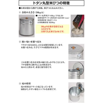 TMK-30 トタン丸型米びつ 1個 三和金属工業所 【通販モノタロウ】