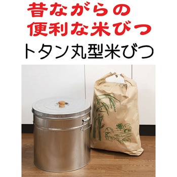 トタン丸型米びつ 三和金属工業所