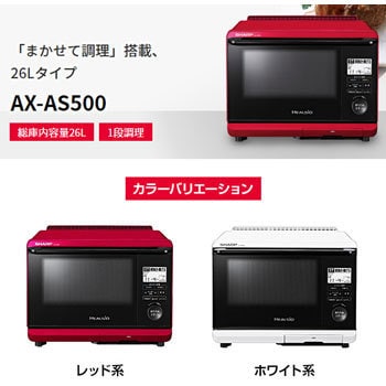 AX-AS500R ウォーター オーブン ヘルシオ 26L 1台 シャープ 【通販