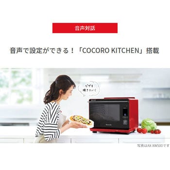 AX-AW500R ウォーター オーブン ヘルシオ 26L 音声対話 1台
