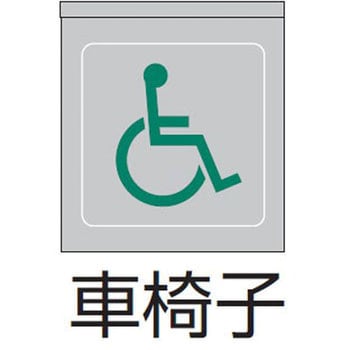 パネル(車椅子) ENDO(遠藤照明)