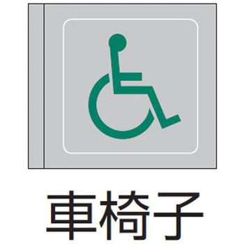 パネル(車椅子) ENDO(遠藤照明)