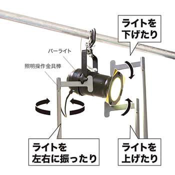 照明操作金具棒 ジェフコム(DENSAN) 住宅・店舗用照明器具アクセサリ