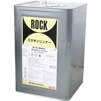 016-0061 エポキシシンナー ロックペイント 1缶(16L) 016-0061