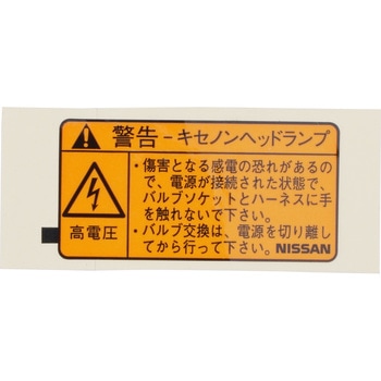 (26059)ラベル，ヘッド ランプ ニッサン