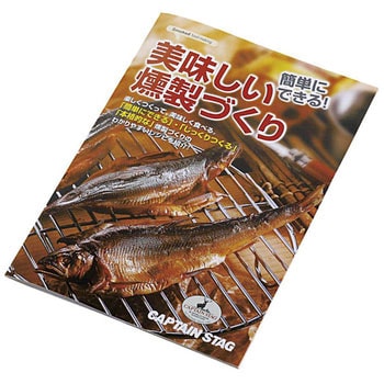 美味しい燻製作り レシピ CAPTAIN STAG