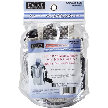 デリス シルバーペットボトルカバー〈350mL・500mL兼用〉 CAPTAIN STAG