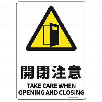 JIS規格安全標識板(HIPS) 254x356mm - セーフラン安全用品