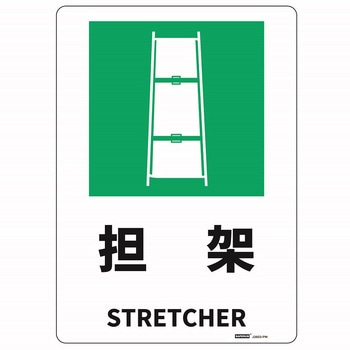 JIS規格安全標識板(HIPS) 254x356mm - セーフラン安全用品